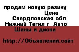 продам новую резину DUNLOP SP TOURING T1 › Цена ­ 8 000 - Свердловская обл., Нижний Тагил г. Авто » Шины и диски   